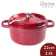 法國 Staub 圓形琺瑯鑄鐵鍋 湯鍋 燉鍋 炒鍋 22cm 2.6L 櫻桃紅 法國製【$199超取免運】