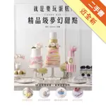 就是要玩蛋糕！精品級夢幻甜點CANDY BAR[二手書_近全新]11314282567 TAAZE讀冊生活網路書店