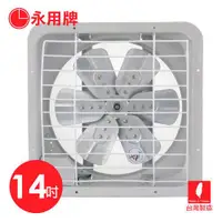 在飛比找ETMall東森購物網優惠-永用 14吋(鋁葉)220V電壓吸排風扇 FC-314A-1