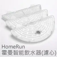 在飛比找PChome24h購物優惠-HomeRun霍曼智能寵物飲水器(濾心)(福利品)