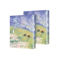 在飛比找momo購物網優惠-樂遊原．下（共2冊，完結篇）（古裝大劇《樂游原》原著小說，許