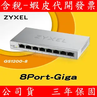 Zyxel 合勤 GS1200-5 GS1200-8 網頁式管理型8埠 Gigabit 乙太網路交換器