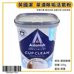 英國潔 茶漬 除垢 活氧粉 350G ASTONISH 洗茶桶神器 去茶垢神器 去污茶漬 去垢霸 活氧粉 去除污垢 嚞