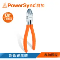 在飛比找PChome24h購物優惠-群加 PowerSync 6吋斜口鉗/鉻鉬鋼/工具/工具鉗/