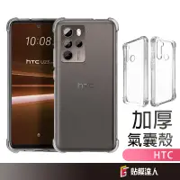 在飛比找蝦皮商城優惠-HTC 四角防摔手機殼 保護殼 適用 Desire 22 2