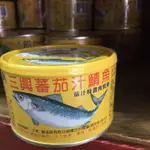 現貨。三興茄汁鯖魚小罐