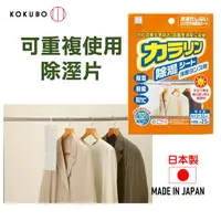 在飛比找樂天市場購物網優惠-日本 kokubo可重複使用衣櫃防潮除濕袋 除濕包