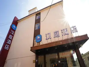 漢庭酒店(上海虹橋樞紐火車站南店)Hanting Hotel (Shanghai Hongqiao Hub Railway Station South Branch)