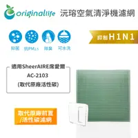 在飛比找PChome24h購物優惠-適用SheerAIRE 席愛爾：AC-2103【Origin