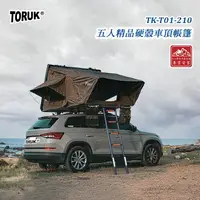 在飛比找樂天市場購物網優惠-【露營趣】台灣 TORUK TK-T01-210 五人精品硬