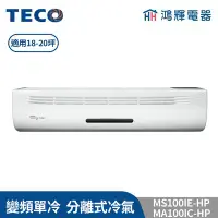 在飛比找Yahoo!奇摩拍賣優惠-鴻輝冷氣 | TECO東元 MS100IE-HP+MA100