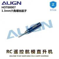 在飛比找樂天市場購物網優惠-ALIGN亞拓150X內六角螺絲刀1.3mm工具 HOT00