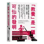 教養是一種可怕的發明：解救現代直升機父母的親子關係人類學【金石堂】