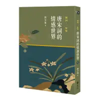 在飛比找蝦皮商城優惠-一闋詞.一份情-唐宋詞的情感世界(上)(劉少雄) 墊腳石購物