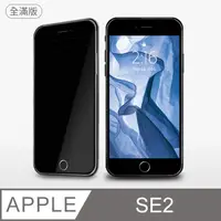 在飛比找PChome24h購物優惠-【防偷窺全滿鋼化膜】iPhone SE (第2代) iPho