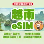 越南網卡 越南上網卡  越南 上網卡 越南 ESIM 越南 網卡 越南SIM卡  越南網路卡 越南ESIM