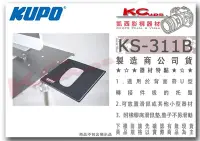 在飛比找Yahoo!奇摩拍賣優惠-凱西影視器材【 KUPO KS-311B 托盤用 滑鼠架 含