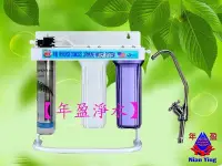 在飛比找Yahoo!奇摩拍賣優惠-【年盈淨水】 三道腳架式 淨水器~採用美國 EVERPURE