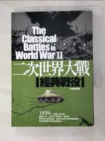 二次世界大戰 經典戰役_申晉書【T7／軍事_HJH】書寶二手書