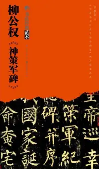 在飛比找博客來優惠-柳公權《神策軍碑》