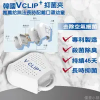 在飛比找松果購物優惠-韓國Lab.K VClip+ 隨身抑菌夾(白) (5.5折)