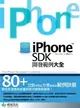 iPhone SDK開發範例大全 (二手書)