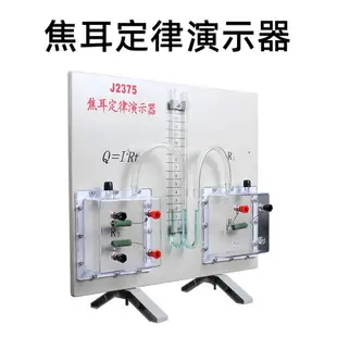 焦耳定律演示器 初中高中物理實驗器材大號焦耳定律