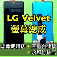 在飛比找蝦皮購物優惠-LG Velvet G900 螢幕總成 Velvet 換螢幕