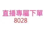 8028直播優惠專屬價格下單區