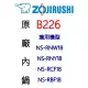 【原廠公司貨】ZOJIRUSHI 象印 原廠10人份內鍋 B226-適用機型〈NS-RNW18/NS-RNY18/NS-RCF18/NS-RBF18)