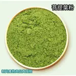 【柚樂木】菩提葉粉 100G 菩提粉 植物粉 綠拿鐵 精力湯 蔬菜粉 牧草粉 寵物粉 草粉