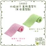 日本 SANKO 廚房/浴廁 居家萬用清潔布【酪梨小窩】水垢 菜瓜布 不需清潔劑 抹布 多用途