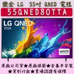 【24年新款】55吋 55QNED80TTA ★ LG 4K 量子電視 NANO QNED LG 55吋 65吋 75吋