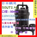 免運 日本鶴見牌 50UT2.4S (1/2HP*2") 沉水式渦流型泵浦 不阻塞泵浦 餿水 污水排放 濃稠液體