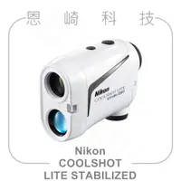 在飛比找蝦皮購物優惠-恩崎科技 Nikon COOLSHOT LITE STABI