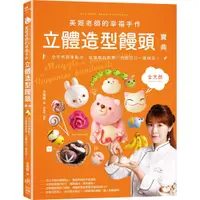 在飛比找蝦皮商城優惠-日日幸福(福利品、回頭書)《美姬老師的幸福手作立體造型饅頭寶