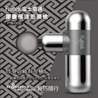 在飛比找momo購物網優惠-【Fujitek 富士電通】膠囊極速筋膜槍 FTM-G026