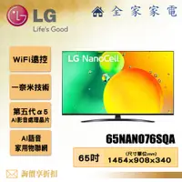 在飛比找蝦皮購物優惠-【全家家電】LG 電視65NANO76SQA 4K AI語音