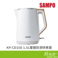 在飛比找蝦皮商城優惠-SAMPO 聲寶 KP-CD15D 1.5L 快煮壺 304