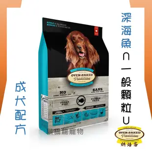 ★貓貓龍寵物★ 加拿大 Oven-Baked 烘焙客 成犬飼料(一般顆粒) 深海魚配方5lbs 12.5lb 25lbs