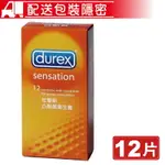 (任3件 享9折)DUREX 杜蕾斯 凸點裝衛生套 12片/盒 SENSATION 保險套 避孕套 (配送包裝隱密) 專品藥局【2001788】