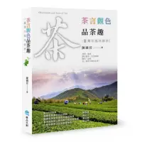 在飛比找momo購物網優惠-茶言觀色品茶趣：臺灣茶風味解析