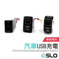 在飛比找蝦皮商城優惠-SLO【專車專用 USB充電】車充 插座 TOYOTA HO