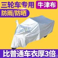 在飛比找樂天市場購物網優惠-【八折下殺】老年代步車車罩電動三輪車防雨罩三輪摩托車披防雨防