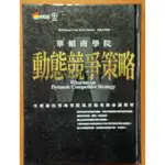 【探索書店647】絕版 策略管理 華頓商學院 動態競爭策略 商周出版 有泛黃 211030