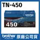 兄弟 brother TN-450 原廠盒裝高容量黑色碳粉--適用DCP-7060,HL-2200,2240,MFC-7360,7460,7860