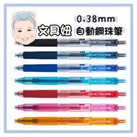 在飛比找蝦皮購物優惠-Uni 三菱 自動鋼珠筆 鋼珠筆 水性筆 0.38mm 0.