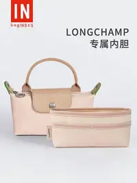 在飛比找Yahoo!奇摩拍賣優惠-適用Longchamp瓏襄包內膽龍嚷餃子包單手柄mini收納