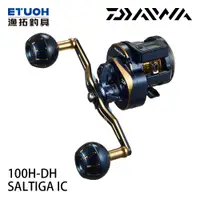 在飛比找漁拓釣具優惠-DAIWA SALTIGA IC 100H-DH [電子捲線