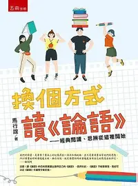 在飛比找誠品線上優惠-換個方式讀論語: 經典閱讀、思辨從這裡開始